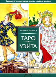 Набор Универсальное Таро Уэйта (78 карт + брошюра)